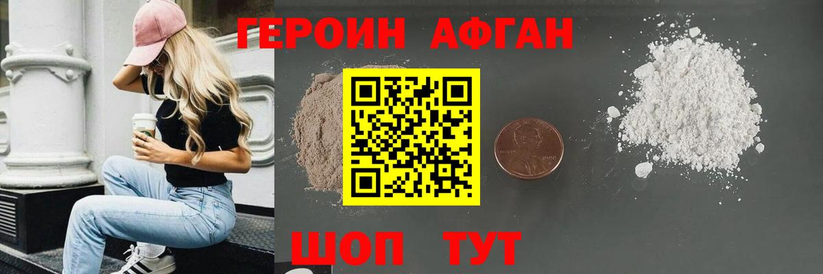 ГЕРОИН Афган Ивантеевка